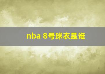 nba 8号球衣是谁